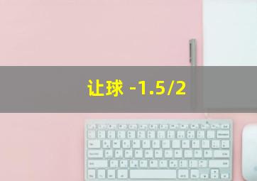 让球 -1.5/2